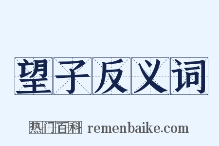 望子反义词是什么意思的图片